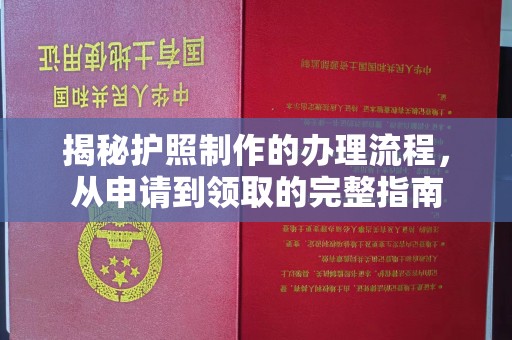 远安揭秘护照制作的办理流程，从申请到领取的完整指南