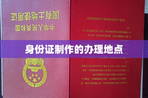 远安身份证制作的办理地点