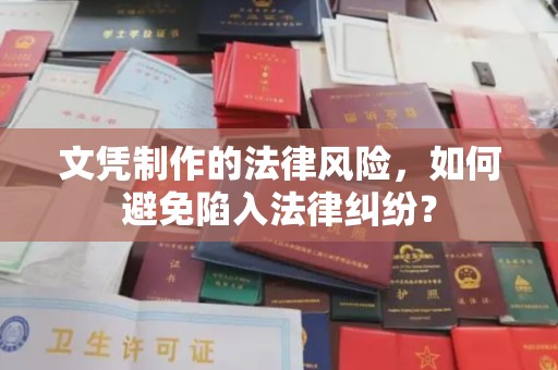 远安文凭制作的法律风险，如何避免陷入法律纠纷？