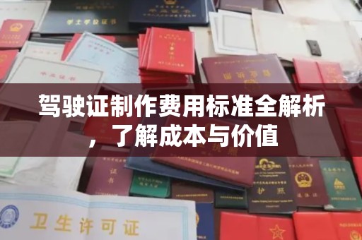 远安驾驶证制作费用标准全解析，了解成本与价值