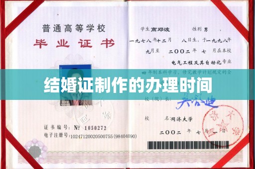 远安结婚证制作的办理时间