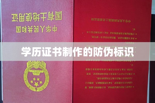远安学历证书制作的防伪标识