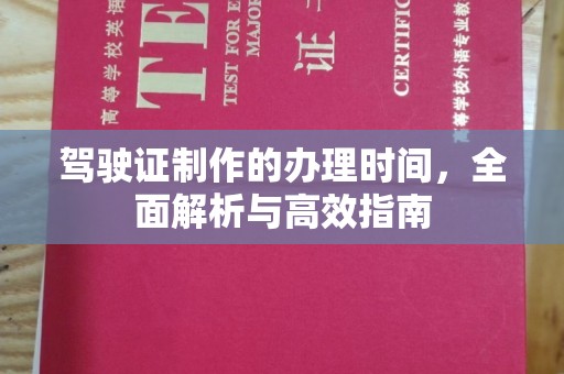 远安驾驶证制作的办理时间，全面解析与高效指南