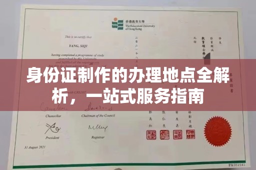 远安身份证制作的办理地点全解析，一站式服务指南