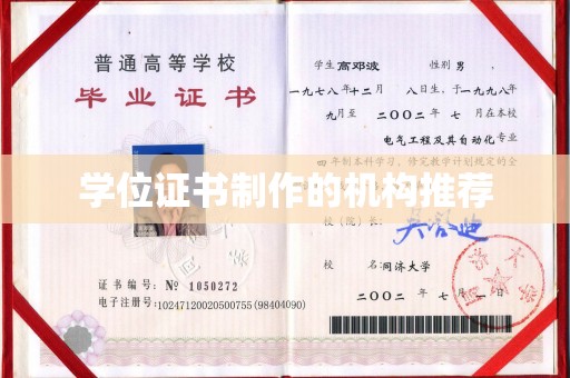 远安学位证书制作的机构推荐