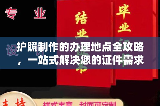 远安护照制作的办理地点全攻略，一站式解决您的证件需求