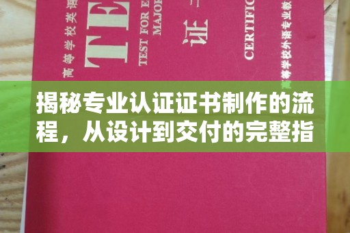 远安揭秘专业认证证书制作的流程，从设计到交付的完整指南