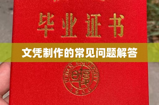 远安文凭制作的常见问题解答