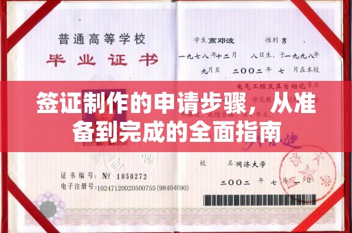 远安签证制作的申请步骤，从准备到完成的全面指南