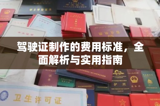 远安驾驶证制作的费用标准，全面解析与实用指南