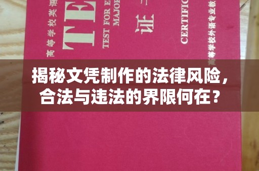 远安揭秘文凭制作的法律风险，合法与违法的界限何在？