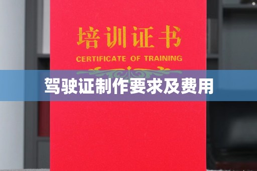 远安驾驶证制作要求及费用