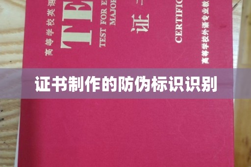 远安证书制作的防伪标识识别