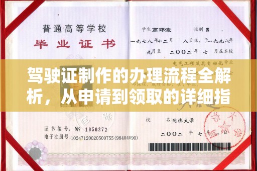 远安驾驶证制作的办理流程全解析，从申请到领取的详细指南