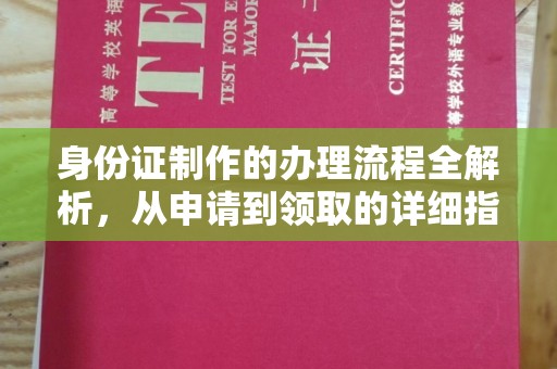远安身份证制作的办理流程全解析，从申请到领取的详细指南