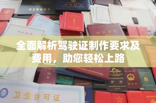 远安全面解析驾驶证制作要求及费用，助您轻松上路