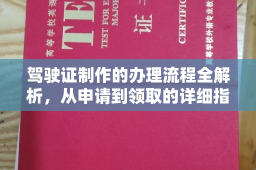 远安驾驶证制作的办理流程全解析，从申请到领取的详细指南