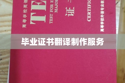 远安毕业证书翻译制作服务