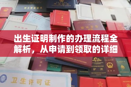远安出生证明制作的办理流程全解析，从申请到领取的详细指南