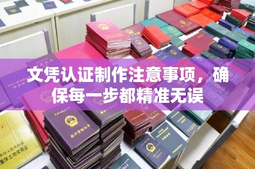 远安文凭认证制作注意事项，确保每一步都精准无误