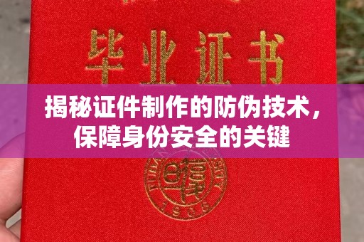 远安揭秘证件制作的防伪技术，保障身份安全的关键