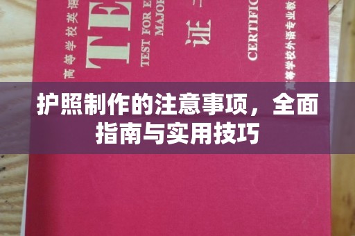 远安护照制作的注意事项，全面指南与实用技巧