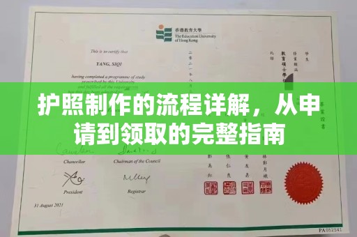 远安护照制作的流程详解，从申请到领取的完整指南