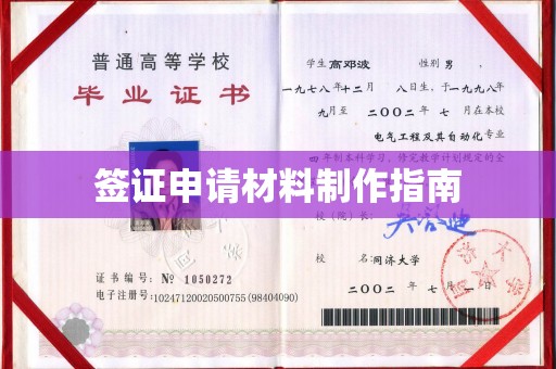 远安签证申请材料制作指南