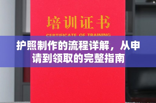 远安护照制作的流程详解，从申请到领取的完整指南