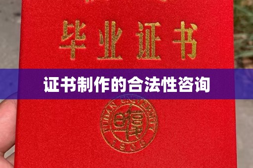 远安证书制作的合法性咨询