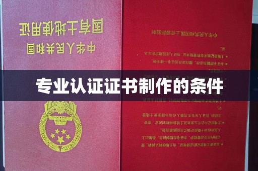 远安专业认证证书制作的条件