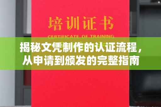 远安揭秘文凭制作的认证流程，从申请到颁发的完整指南