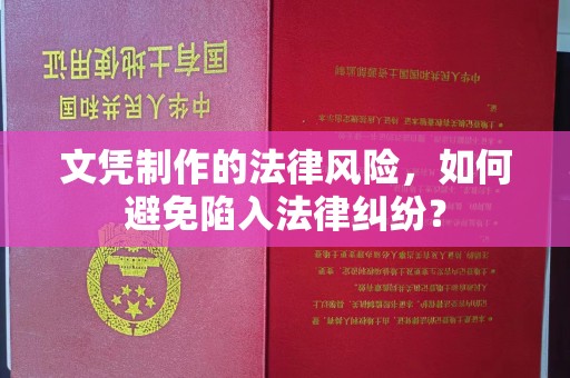 远安文凭制作的法律风险，如何避免陷入法律纠纷？