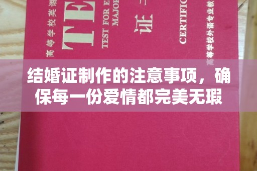 远安结婚证制作的注意事项，确保每一份爱情都完美无瑕