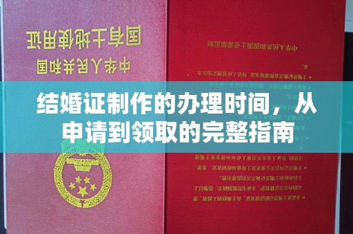 远安结婚证制作的办理时间，从申请到领取的完整指南