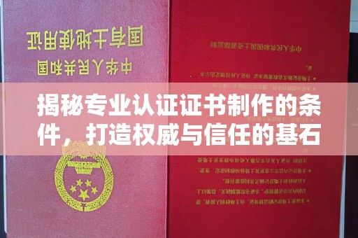 远安揭秘专业认证证书制作的条件，打造权威与信任的基石