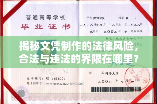 远安揭秘文凭制作的法律风险，合法与违法的界限在哪里？