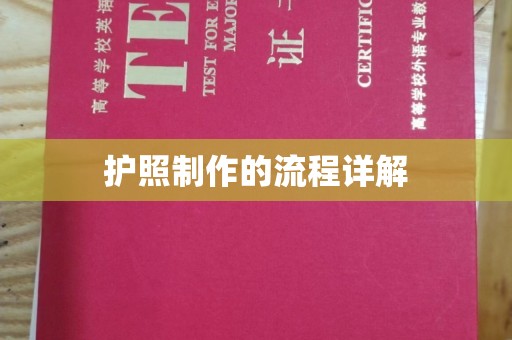 远安护照制作的流程详解