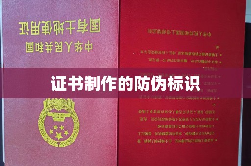 远安证书制作的防伪标识