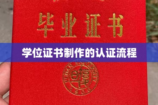 远安学位证书制作的认证流程