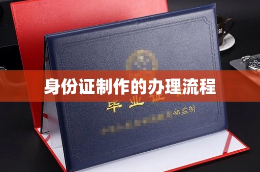 远安身份证制作的办理流程