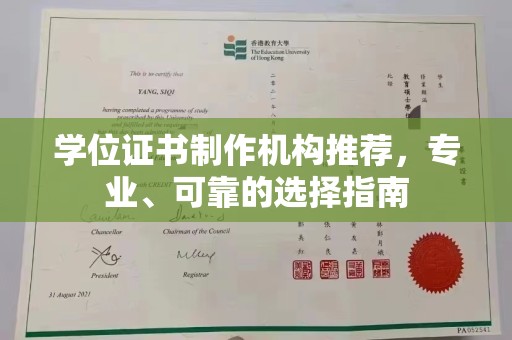 远安学位证书制作机构推荐，专业、可靠的选择指南