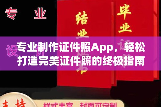 远安专业制作证件照App，轻松打造完美证件照的终极指南