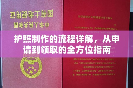 远安护照制作的流程详解，从申请到领取的全方位指南
