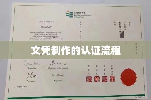 远安文凭制作的认证流程