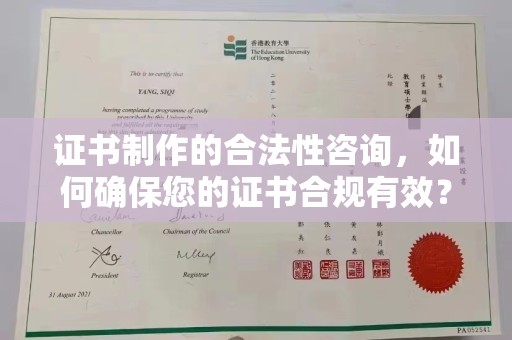 远安证书制作的合法性咨询，如何确保您的证书合规有效？