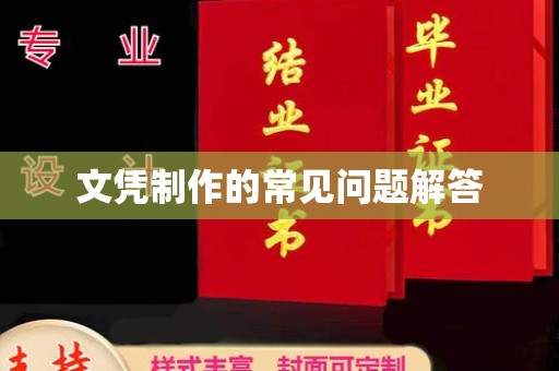 远安文凭制作的常见问题解答
