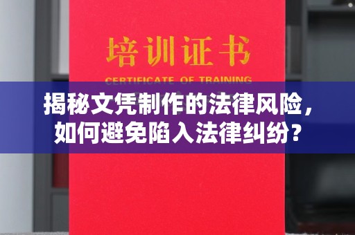 远安揭秘文凭制作的法律风险，如何避免陷入法律纠纷？