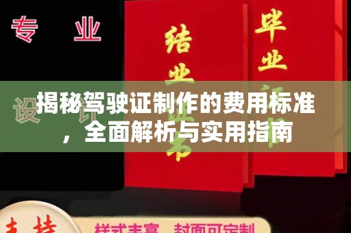 远安揭秘驾驶证制作的费用标准，全面解析与实用指南