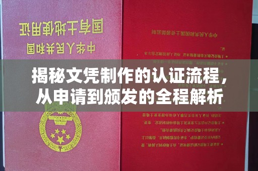 远安揭秘文凭制作的认证流程，从申请到颁发的全程解析